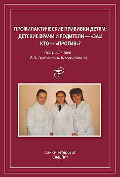 Профилактические прививки детям: детские врачи и родители - за - кто - против