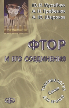 Фтор и его соединения Фтор и его соединения