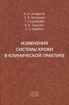 Изменения системы крови в клинической практике