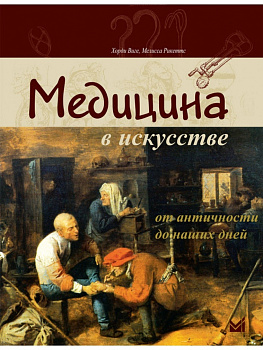 Медицина в искусстве: от античности до наших дней.