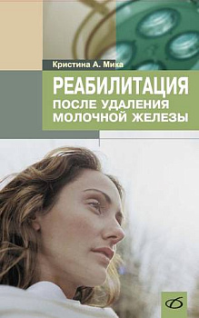 Реабилитация после удаления молочной железы