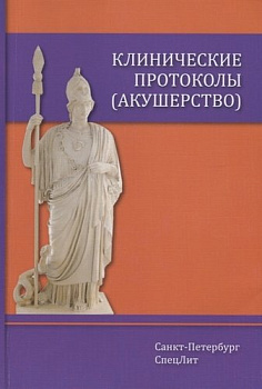 Клинические протоколы (акушерство)
