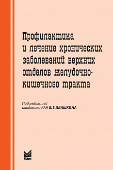 Профилактика и лечение хронических заболеваний верхних отделов желудочно-кишечного тракта