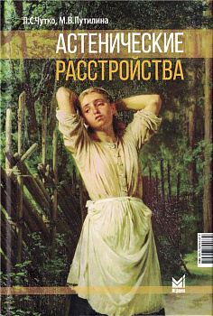 Астенические расстройства Астенические расстройства