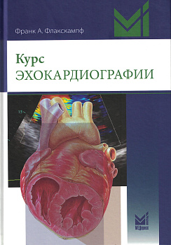 Курс эхокардиографии, 2-е