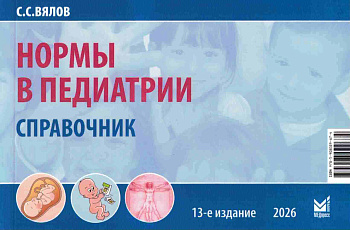 Нормы в педиатрии