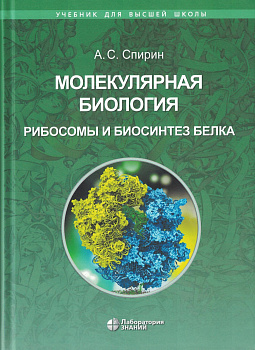 Молекулярная биология. Рибосомы и биосинтез белка