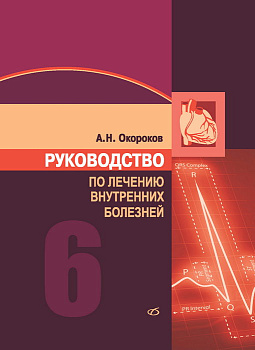 Руководство по лечению внутренних болезней т.6