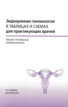 Эндокринная гинекология в таблицах и схемах для практикующих врачей, 3-е