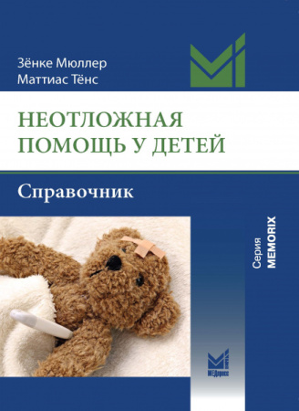 МюллерНеотлПомощьДетей