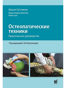 Остеопатические техники: практическое руководство.