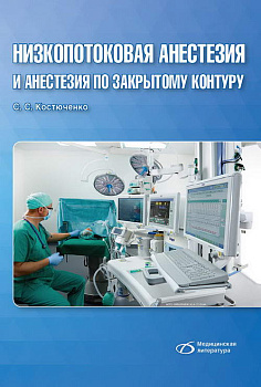 Низкопотоковая анестезия и анастезия по закрытому контуру