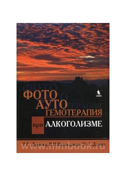 Фотоаутогемотерапия при алкоголизме