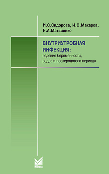 Внутриутробная инфекция. Ведение беременности, родов и послеродового периода