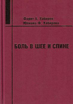 Боль в шее и спине
