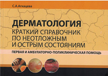 Дерматология. Краткий справочник по неотложным и острым состояниям