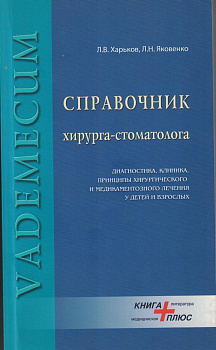 Справочник хирурга-стоматолога