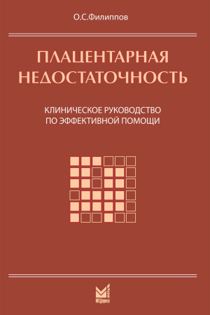 335_Placentarnaja_nedostatochnosteo_wFillipovp.jpg