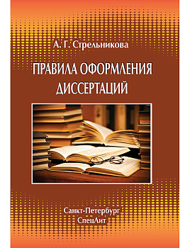 Правила оформления диссертаций