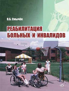 Реабилитация больных и инвалидов