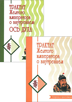 Трактат Желтого императора о внутреннем (комплект) ч.1: Вопросы о простейшем, ч.2 Ось духа