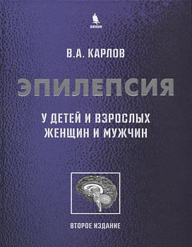 Эпилепсия у детей и взрослых женщин и мужчин