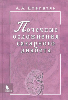 Почечные осложнения сахарного диабета