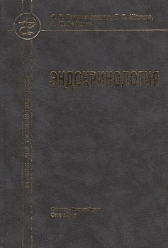 Эндокринология (СЛ)