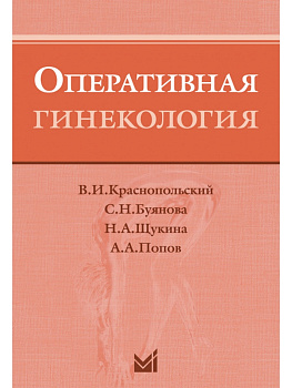 Оперативная гинекология