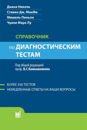 437_Spravochnik_po_diagnosticheskim_testam_gNikoltux.jpg