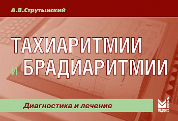 Тахиаритмии и брадиаритмии. Диагностика и лечение
