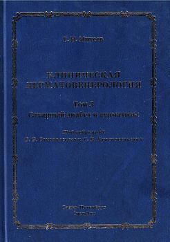 Клиническая дерматовенерология.Т. 3. Сахарный диабет и дерматозы
