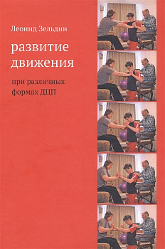 Развитие движения при различных формах ДЦП