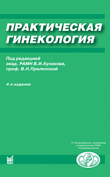 Практическая гинекология