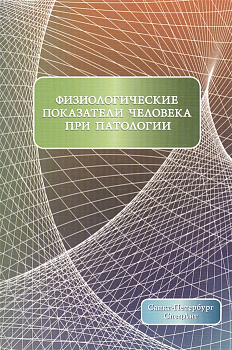 Физиологические показатели человека при патологии