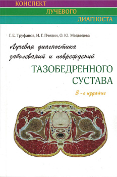 Лучевая диагностика заболеваний и повреждений тазобедренного сустава