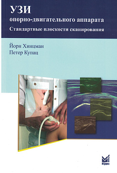 УЗИ опорно-двигательного аппарата