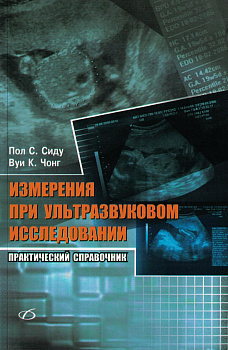 Измерения при ультразвуковом исследовании Практический справочник