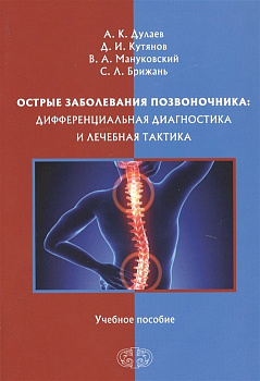 Острые заболевания позвоночника: дифференциальная диагностика и лечебная тактика