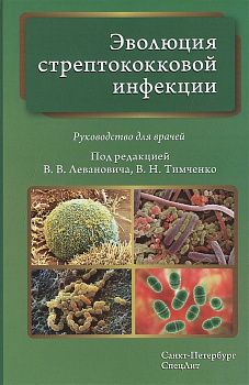 Эволюция стрептококковой инфекции Эволюция стрептококковой инфекции