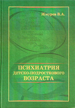 Психиатрия детско-подросткового возраста Психиатрия детско-подросткового возраста