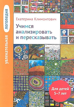 Учимся анализировать и пересказывать
