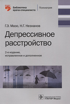 Депрессивное расстройство