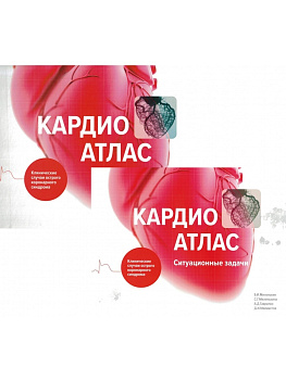 Кардиоатлас. Клинические случаи острого коронарного синдрома + Приложение