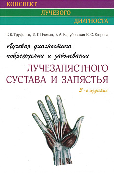 Лучевая диагностика повреждений и заболеваний лучезапястного сустава и запястья