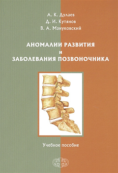 Аномалии развития и заболевания позвоночника