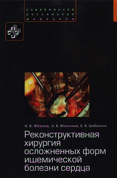 Реконструктивная хирургия осложненных форм ишемической болезни сердца