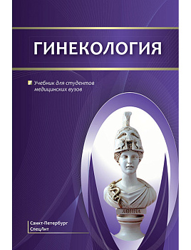 Гинекология