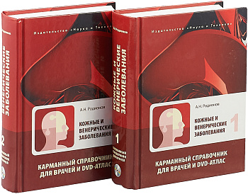 Кожные и венерические заболевания. Карманный справочник для врачей, т.1