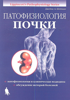 Патофизиология почки